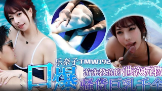 TMW192 – Đồ chơi tình dục của huấn luyện viên bơi lội